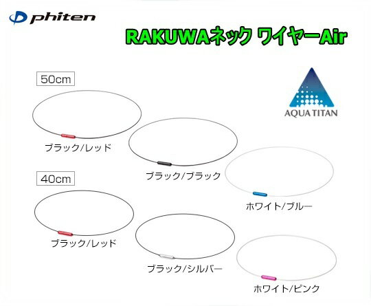 【ゆうパケットで送料無料!代金引換購入不可／配達日時指定不可】ファイテン PHITEN RAKUWAネック ワイヤーAir 40cm 50cm【Z】 安心のお荷物追跡番号有り