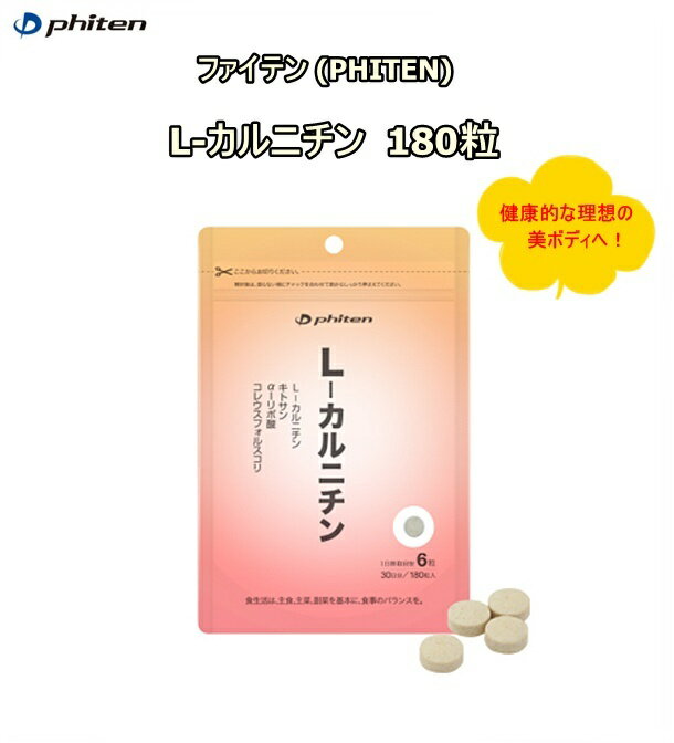 【ゆうパケットで送料無料!代金引換購入不可／配達日時指定不可】 ファイテン(PHITEN)　L-カルニチン 54g (300mg×180粒)※安心のお荷物追跡番号有り