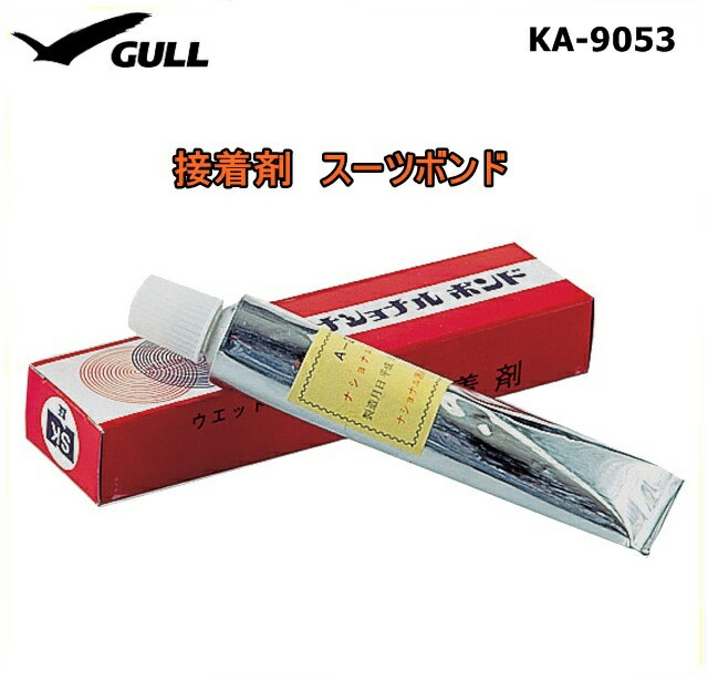 【定形外郵便で送料無料!代金引換／配達日時指定不可】GULL(ガル) ウエットスーツ用接着剤 ナショ ...