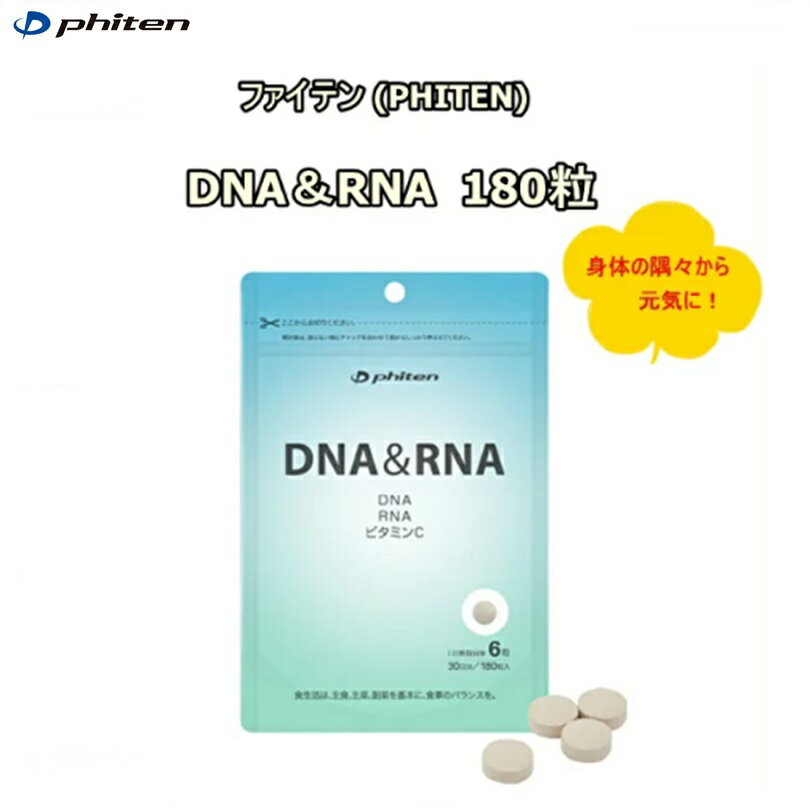 ■ファイテン(PHITEN)　DNA＆RNA 54g (300mg×180粒) 「核酸」として知られるDNA&RNAは、カラダが健康でいるために欠かせない成分！ サケの白子から抽出した「DNA」に、酵母から採取した「RNA」をバランス良く配...