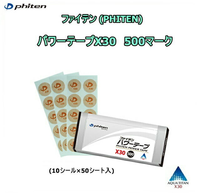  ファイテン(PHITEN)　パワーテープX30　500マーク (10シール×50シート入) ※安心のお荷物追跡番号有り