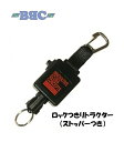 【クリックポストで送料無料!代金引換/配達日時指定不可】 BBC(ビービーシー)ロック付きリトラクター(ストッパー付)※安心のお荷物追跡番号有り