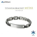 【送料無料!】ファイテン(PHITEN) ハードコートチタンブレス メタックス ワイド Mサイズ/Lサイズ ※返品・交換不可商品です。