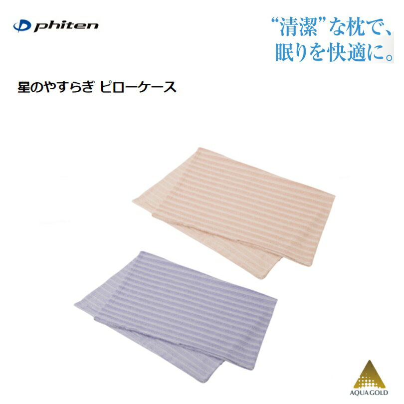 ファイテン(PHITEN) 星のやすらぎ ピローケース [0414YO537000][0414YO537100]のサムネイル