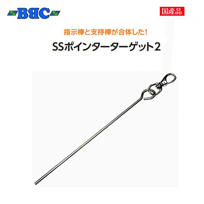 【ゆうパケットで全国送料無料!代金引換購入不可／配達日時指定不可】BBC（ビービーシー）SSポインターターゲット2 ダイビング 指示棒 ※安心のお荷物追跡番号有り