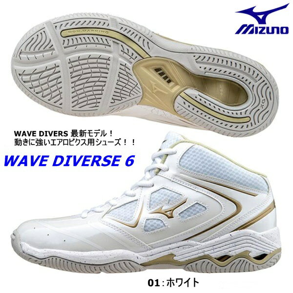 【送料無料！】MIZUNO ミズノ ウエーブダイバース 6（WAVE DIVERSE 6)（ホワイト) (男女兼用/ユニセックス) [K1GF167201]　※返品・交換不可商品です