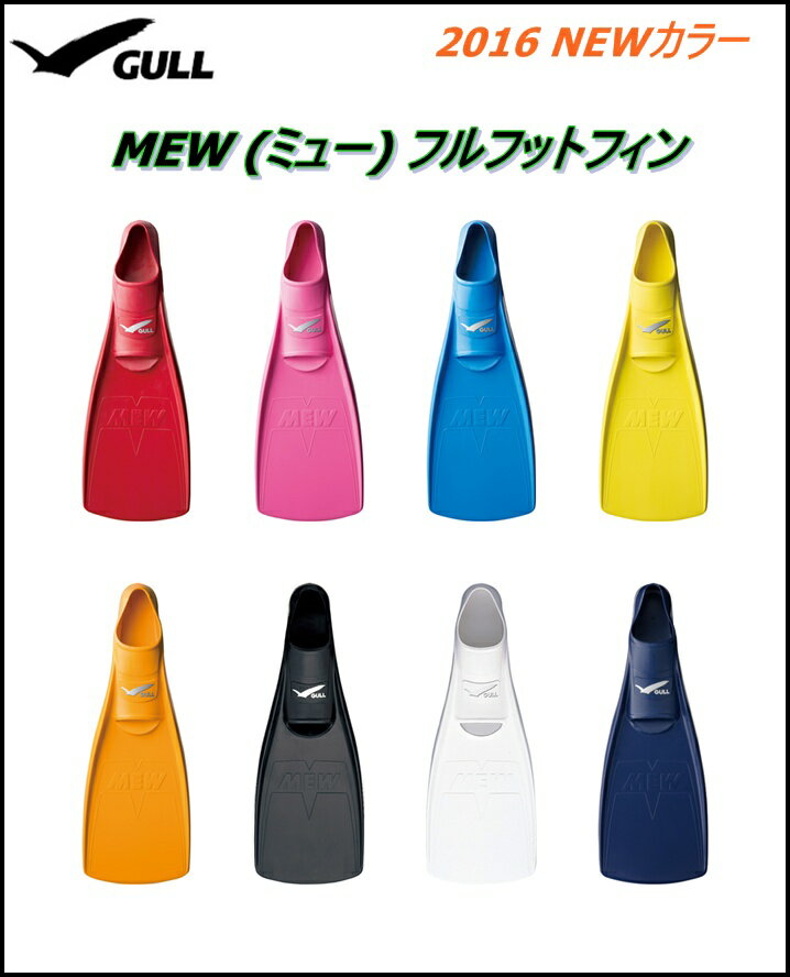 【送料無料！】GULL(ガル) MEW(ミュー) [GF-2025/GF-2024/GF-20...