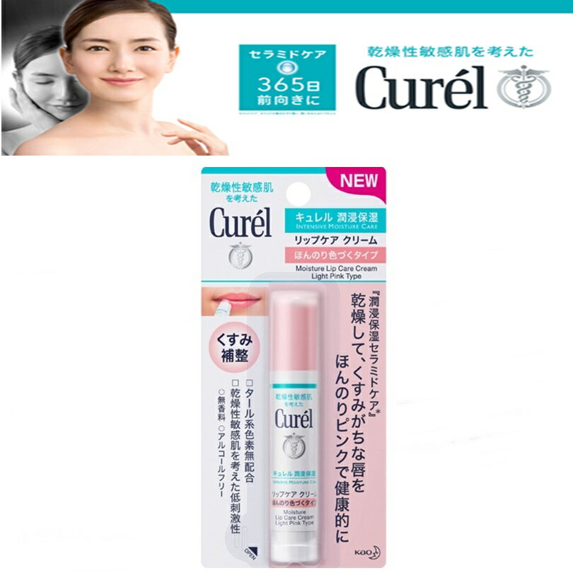 【ゆうパケットで全国送料無料!代金引換購入不可／配達日時指定不可】花王　Curel (キュレル) リップケアクリーム ほんのり色づくタイプ 4.2g ※安心のお荷物追跡番号有りのサムネイル