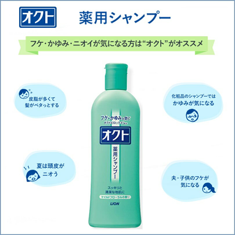 【ゆうパケットで全国送料無料!代金引換購入不可／配達日時指定不可】ライオン オクト シャンプー 320ml×3個セット【医薬部外品】 ※安心のお荷物追跡番号有り