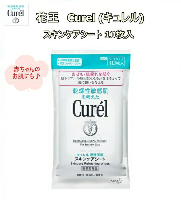 【ゆうパケットで送料無料!代金引換購入不可／配達日時指定不可】花王　Curel (キュレル) スキンケアシート 10枚入×8個セット 【医薬部外品】※安心のお荷物追跡番号有り