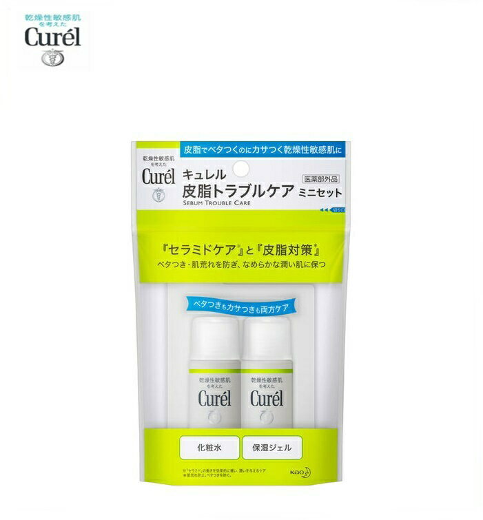 【定形外郵便で全国送料無料!代金引換／配達日時指定不可】花王　Curel (キュレル) 皮脂トラブルケア ミニセット 60ml［医薬部外品］