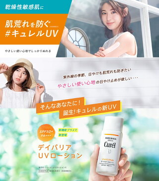 花王　Curel (キュレル) UVカット デイバリアUVローション [SPF50+・PA+++] 日やけ止め(顔・からだ用) 60ml【医薬部外品】