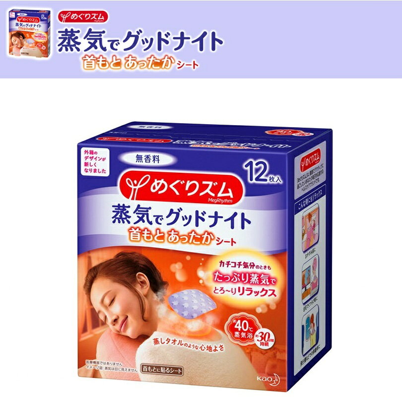 花王　めぐりズム　蒸気でグッドナイト 首もと あったかシート 無香料 12枚入
