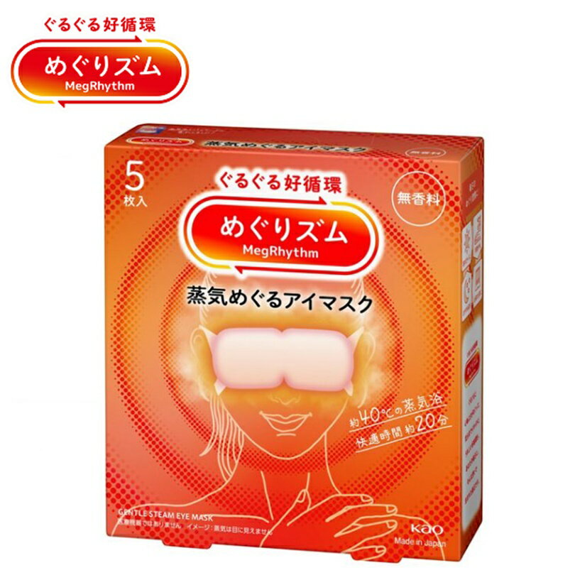 [定形外郵便で全国送料無料!代金引換購入不可／配達日時指定不可] 花王 めぐりズム 蒸気めぐるアイマスク 無香料 5枚入×3個セット