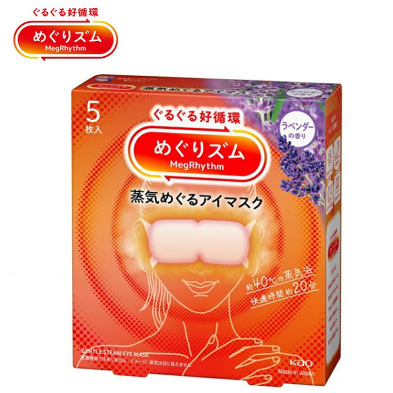 [ゆうパケット(ネコポス)で全国送料無料!代金引換購入不可] (外箱なし、バラ10枚) 花王 めぐりズム 蒸気めぐるアイマスク ラベンダーの香り 5枚入×2個セット