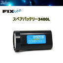 【全国送料無料！】Fisheye(フィッシュアイ) FIX NEO スペアバッテリー3400L ダイビングライト 充電アクセサリー 30359 ※ご注文後のキャンセルはお断りしております。