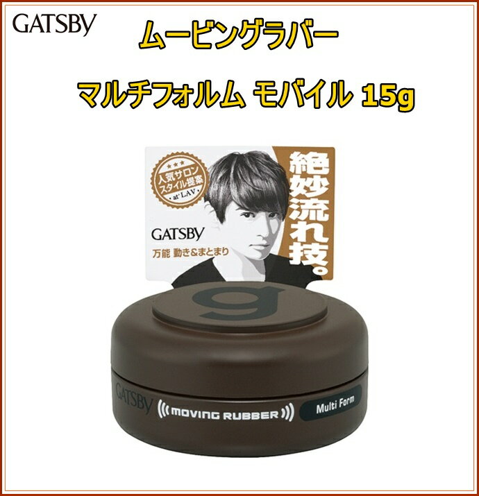 GATSBY(ギャツビー)ギャツビー ムービングラバー マルチフォルム モバイル 15g