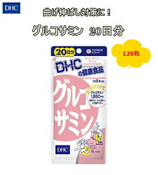 DHC　グルコサミン 20日分 120粒