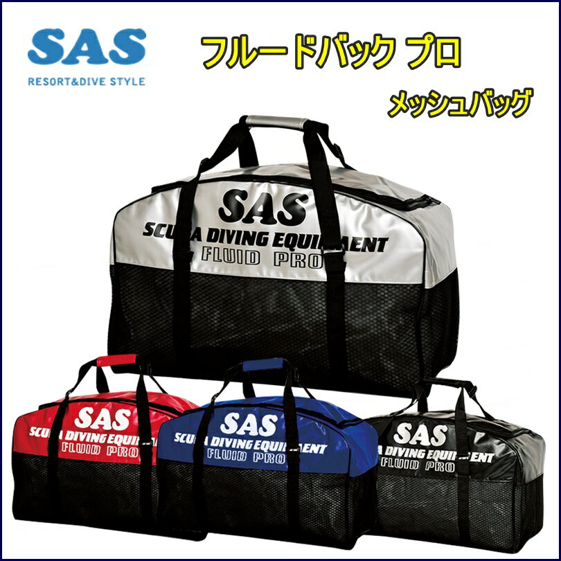 【日本全国送料無料！】SAS (エスエーエス) フルードバック プロ メッシュバッグ [30323] ...