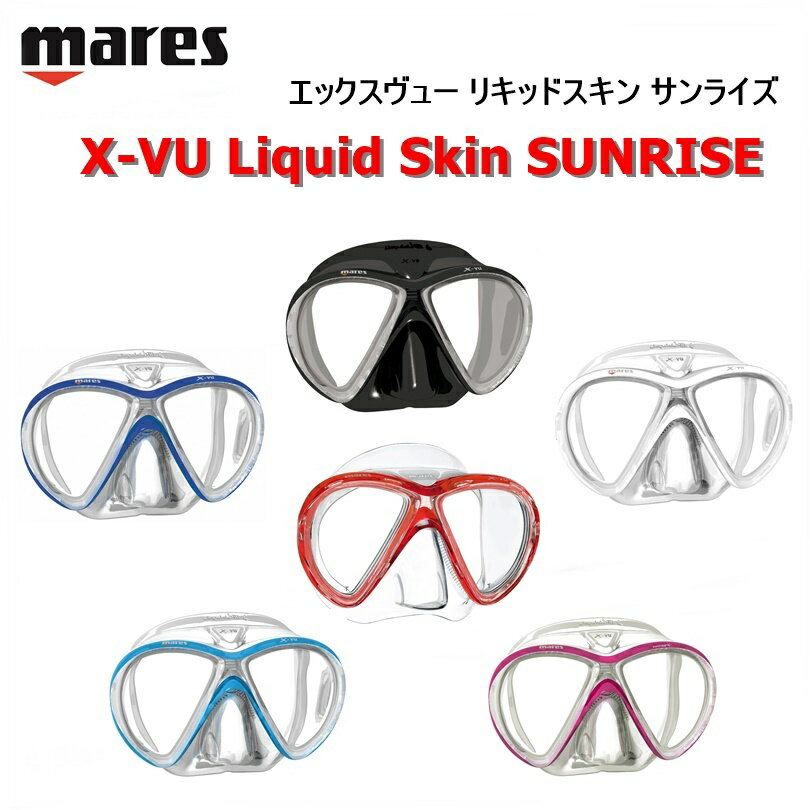 【日本全国送料無料！】mares(マレス) X-VU Liquid Skin SUNRISE　エックスビュー リキッドスキン サンライズ [411041]ダイビング用マスク