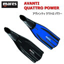 【日本全国送料無料!】mares(マレス) AVANTI QUATTRO POWER アヴァンティ クアトロ パワー ダイビング フルフットフィン[410301...