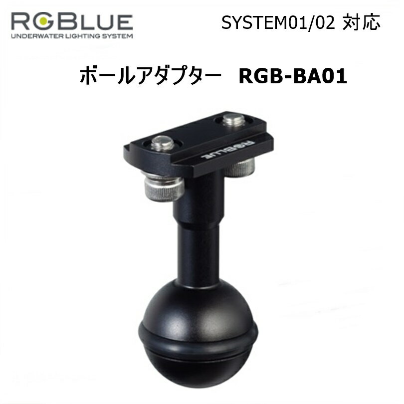 RGBlue（アールジーブルー) ボールアダプター　RGB-BA01（System01-02対応) 水中ライトパーツ アクセサリー