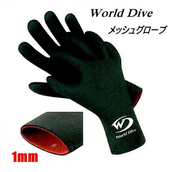 World dive(ワールドダイブ) メッシュグローブ　1mm