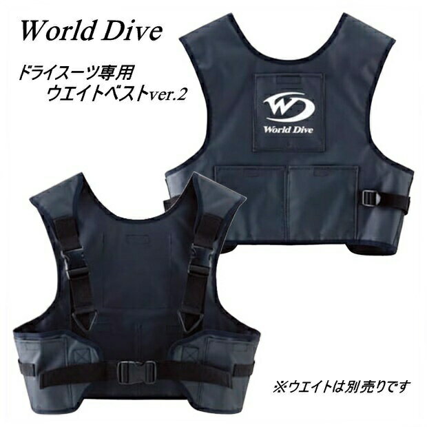 【送料無料！】World Dive(ワールドダイブ) ドライスーツ専用ウエイトベストver.2（単体）※ウエイトは別売りです