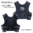 【送料無料!】World Dive(ワールドダイブ) ドライスーツ専用ウエイトベストver.2(単体)※ウエイトは別売りです