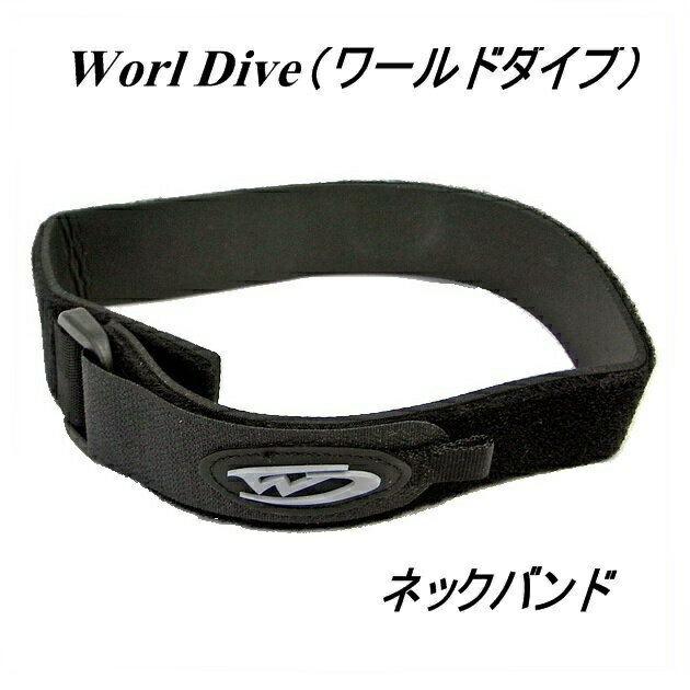 【ゆうパケットで送料無料!代金引換購入不可／配達日時指定不可】World Dive(ワールドダイブ) ネックバンド　※安心のお荷物追跡番号有り