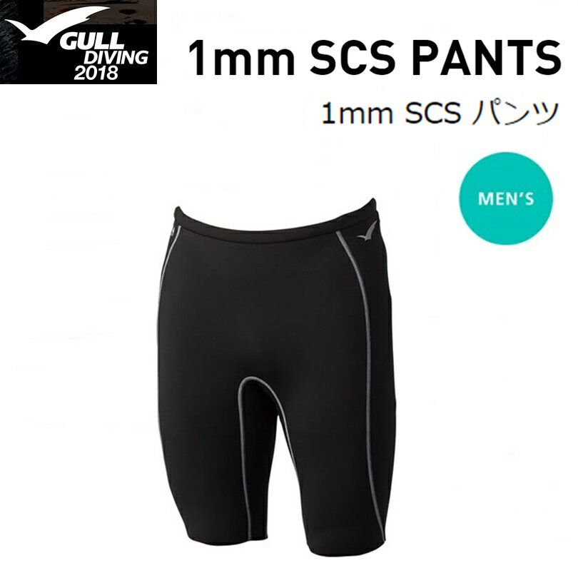 【ゆうパケットで全国送料無料!代金引換購入不可／配達日時指定不可】GULL(ガル) 1mm SCS パンツ メンズ [GW-6596]※安心のお荷物追跡番号有り