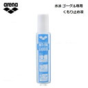 arena(アリーナ) くもり止め液 水泳 ゴーグル専用 15ml [AGL-140]