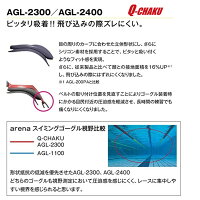 arena(アリーナ)水泳ゴーグルグラスQ-CHAKUくもり止めUVカットFINA承認AGL-2300フリーサイズ