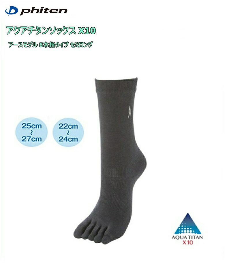 【ゆうパケットで送料無料!代金引換／配達日時指定不可】ファイテン(PHITEN) アクアチタンソックスX10 アースモデル 5本指タイプ セミロング (22-24cm / 25-27cm) ※安心のお荷物追跡番号有りのサムネイル
