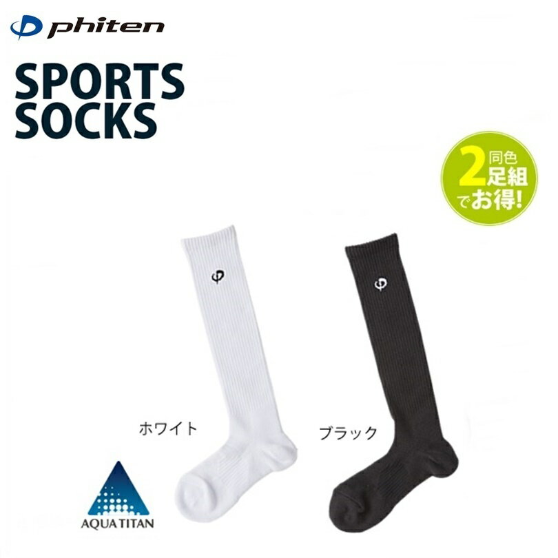 ファイテン(PHITEN) スポーツソックス ロング 2足セット