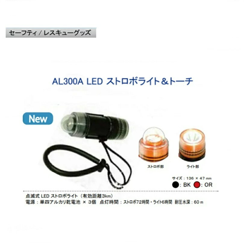 AL300A LED　ストロボライト＆トーチ　セーフティーグッズ