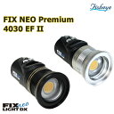 ■Fisheye(フィッシュアイ) FIX NEO Premium 4030 EF II ダイビング 水中ライト 最大4000ルーメン！！ 高演色Ra90と色温度5000Kを実現することで、 より鮮明で美しい照射を提供するプレミアムモデル。 ■カラー ステルスブラック[30480] フロストシルバー[30481] ※返品・交換不可商品となります。 ※ご注文後のキャンセルはお断りしております。 [検索文言] Fisheye / フィッシュアイ / 水中ライト / ダイビング / ダイビングライト / スノーケリング / LEDライト / 4000ルーメン / マリンスポーツ / ナイトダイビング / ケーブダイブ / 水中撮影 / マクロ撮影 / ワイド / スポット /