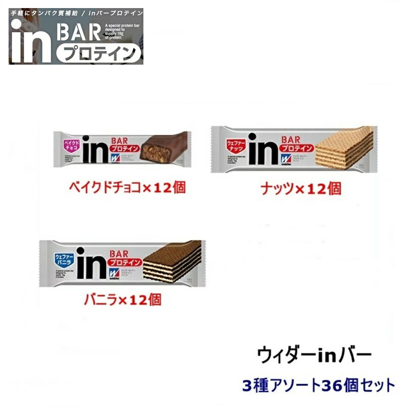 森永製菓　ウイダーinバープロテイン3種アソートセット[36個セット][ナッツ味(12個)+バニラ味(12個)+ベイクドチョコ味(12個)]のサムネイル