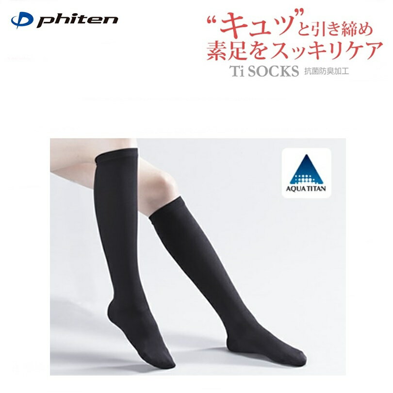 ファイテン(PHITEN) Tiソックス(Ti+Ag) 着圧タイプ　1409VW4410