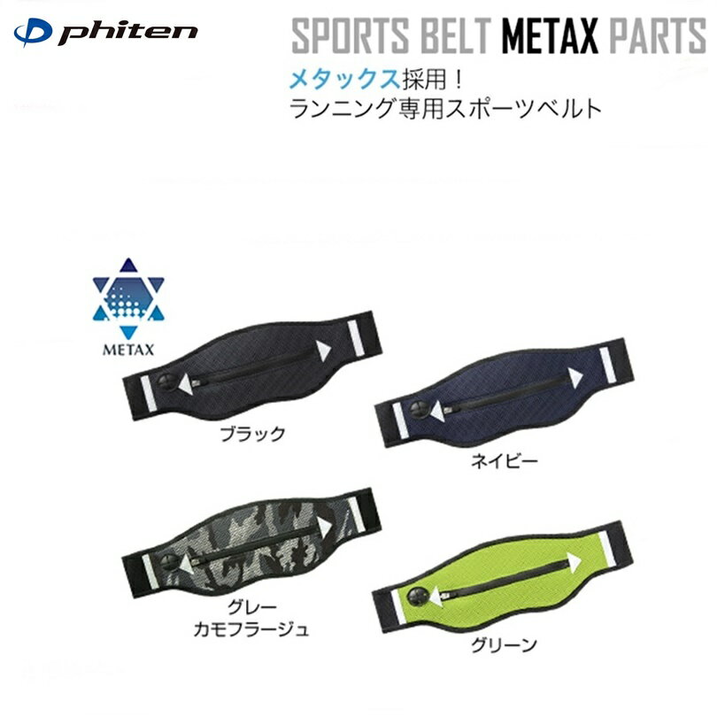 【ゆうパケットで全国送料無料!代金引換購入不可／配達日時指定不可】ファイテン(PHITEN)　スポーツベルト(メタックスパーツ)※安心のお荷物追跡番号有りのサムネイル