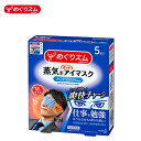 ■花王　めぐりズム　蒸気でホットアイマスク メントールin（爽快感） 5枚入 心地よい蒸気が目と目もとを温かく包み込むアイマスク (特許取得済)！ 仕事・勉強・ドライブの合間など、もうひとがんばりの前に。 つけると、心地よい蒸気が10分程度続いて気分がほぐれます。 はずすと、メントールの心地よい刺激で気分爽快！ アイマスクのデザインも変わりフィット感もアップ！ ・どんな姿勢でも使いやすい耳かけつき ・フレッシュミントの香り ・いつも清潔な使いきりタイプ ・開封するだけで温まるので、外出先でも便利 ・男女兼用サイズ ・快適温度約40℃／発熱時間約10分 ＊はずしたあとのスーッと感を感じていただくため、10分程度お使いいただくことをおすすめします。 ●特許取得済 ●医療機器ではありません 内容量：5枚入 【使い方】 1.袋から、2つ折りになったアイマスクを取り出し広げます。 ＊袋から出すと温かくなってきますので、開封したらすぐにお使いください。 2.真ん中のミシン目を切り、耳かけをかけます。 ＊ご使用中は目を閉じてください。 ＊使用時の温度と感覚は、室温が低い場合など、使用環境によって変わることがあります。 ＊使用環境によっては、蒸気で膨らむことがありますが、そのままお使いいただけます。 ●目元パック等との併用はしないでください。 ●目薬をお使いの場合は、点眼後しばらくしてからお使いください。 ●メイクが落ちることがあります。 使用前のご注意 次の方は使用しないでください。 ●目や目のまわりに、疾患、炎症、傷、腫れ、湿疹等の異常がある方 ●メントールの刺激に弱い方 本品記載の使用法・使用上の注意をよくお読みの上ご使用下さい。 ■アイマスク構成材料 表面材：ポリプロピレン、ポリエチレン 発熱体：鉄粉含有 広告文責 BLUE　NOTE TEL:050-5899-0394 販売元 花王株式会社　東京都中央区日本橋茅場町1-14-10 お問合せ：0120-165-696 [検索用キーワード] 花王 / めぐりズム / 蒸気 / 温熱効果 / アイマスク / ホットピロー / メントール / フレッシュミントの香り / ホットアイマスク / 温熱シート / 目元 / 疲れ目 / リラクゼーション / 旅行 /