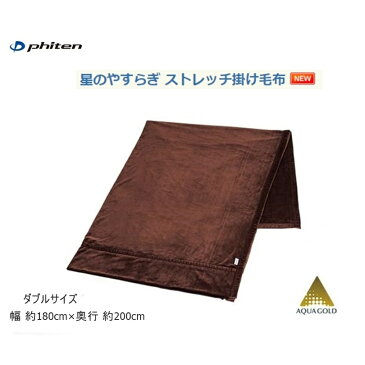 ファイテン(PHITEN) 星のやすらぎ ストレッチ掛け毛布　ダブル[0418YO624088]