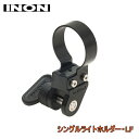 【定形外郵便で送料無料!代金引換不可/配達日時指定不可】INON(イノン) シングルライトホルダー・LF