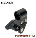 【ゆうパケットで送料無料!代金引換不可/配達日時指定不可】INON(イノン) シングルライトホルダー・LE ※安心のお荷物追跡番号有り
