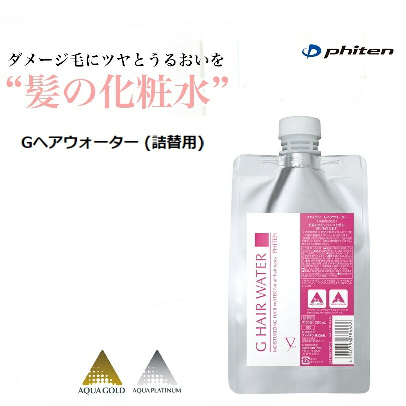 【ゆうパケットで全国送料無料!代金引換購入不可／配達日時指定不可】ファイテン(PHITEN) Gヘアウォーター (詰替用) 200ml