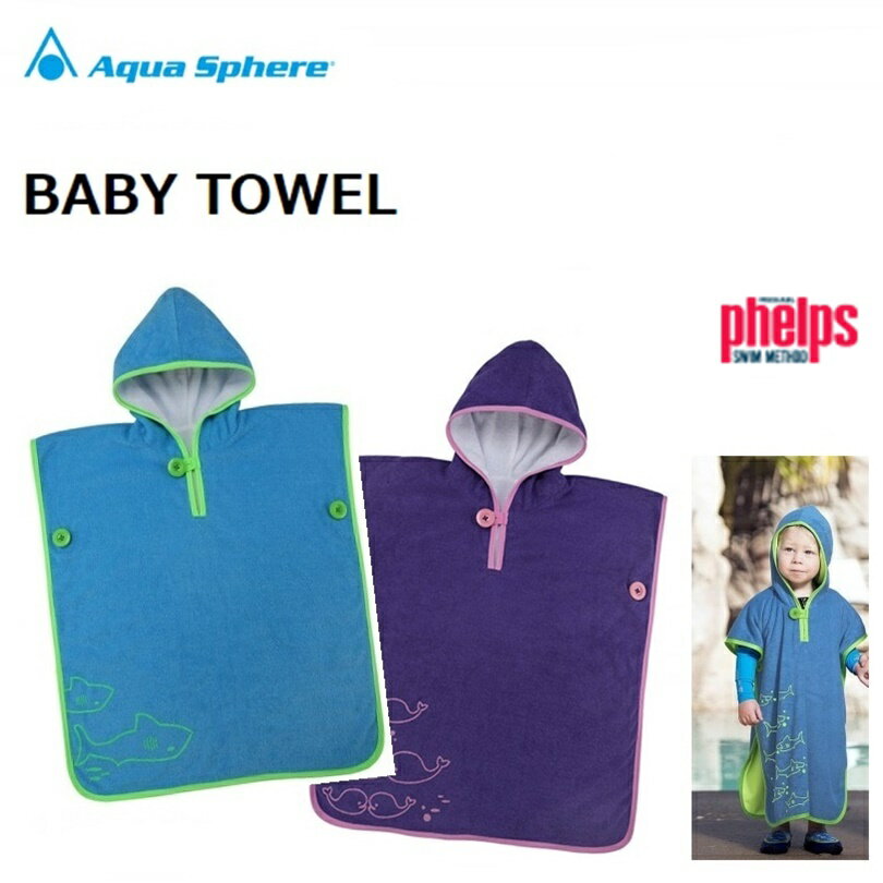 ■AquaSphere (アクアスフィア) ベビータオル　BABY TOWEL　ベビー キッズ用 スイムタオル 柔らかく心地よいテリー織のベビータオルは、 お子様の体をやさしく包み込み、二人をハッピーな気分させてくれるタオルです！ 水泳の後に体をくるんで体を温めたり、 フードをかぶって髪を乾かすのにも使用できます！ ■特徴 ・保温性のある柔らかいテリー織の生地を使用 ・楽に羽織ったり脱ぐ事ができるデザイン ・対象年齢6ヶ月以上 ・パープルとブルーの2色展開 ・持ち運び用メッシュキャリアバッグ標準付属 ■素材 テリー織タオル地：80% コットン/20% ポリエステル素材 テーピング：100% ポリエステル素材 ボタン：100% ナイロン素材 [検索文言] ゴーグル / マリンスポーツ / キッズ / ジュニア / 子供用 / 水泳 / 水遊び / タオル / 保温 / スイムタオル / アクアスフィア / プールトレーニング / イタリア製 / スイミング / プール /