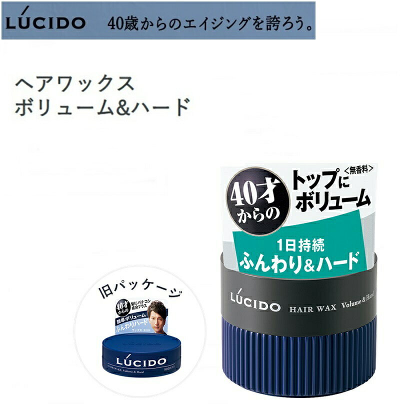 【定形外郵便で全国送料無料!代金引換購入不可/配達日時指定不可】LUCIDO (ルシード) ヘアワックス ボリューム&ハード 80g