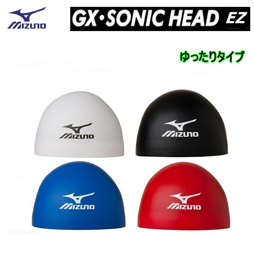 【ゆうパケットで全国送料無料 代金引換購入不可／配達日時指定不可】MIZUNO(ミズノ) GX-SONIC HEAD EZ やわらかタイプ（シリコーンキャップ）競泳 スイムキャップ FINA承認 男女兼用 N2JW6004 ※安心のお荷物追跡番号有り