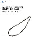 【送料無料！】ファイテン(PHITEN) 炭化チタンチェーンネックレス 45cm　スポーツアクセサリー［0515TC660045］