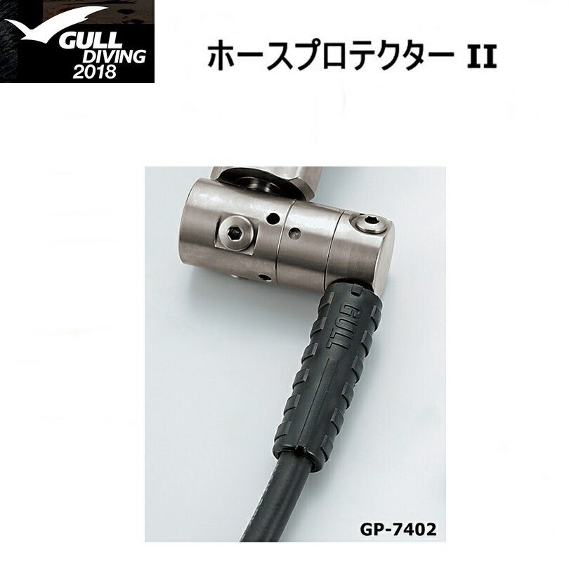 【ゆうパケットで送料無料!代金引換／配達日時指定不可】GULL(ガル) ホースプロテクター II ブ ...